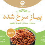 پیاز سرخ شده چاشنی خونه